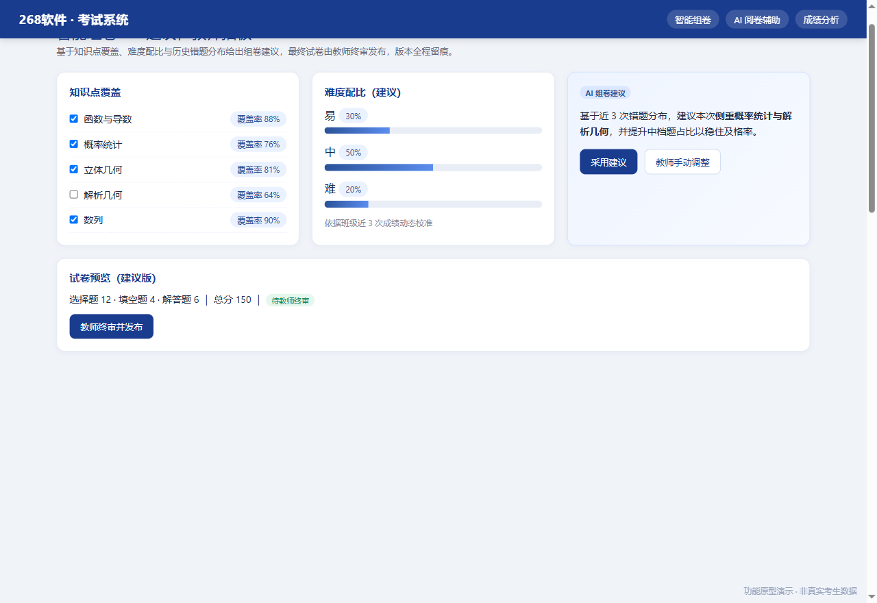 原型：智能组卷
