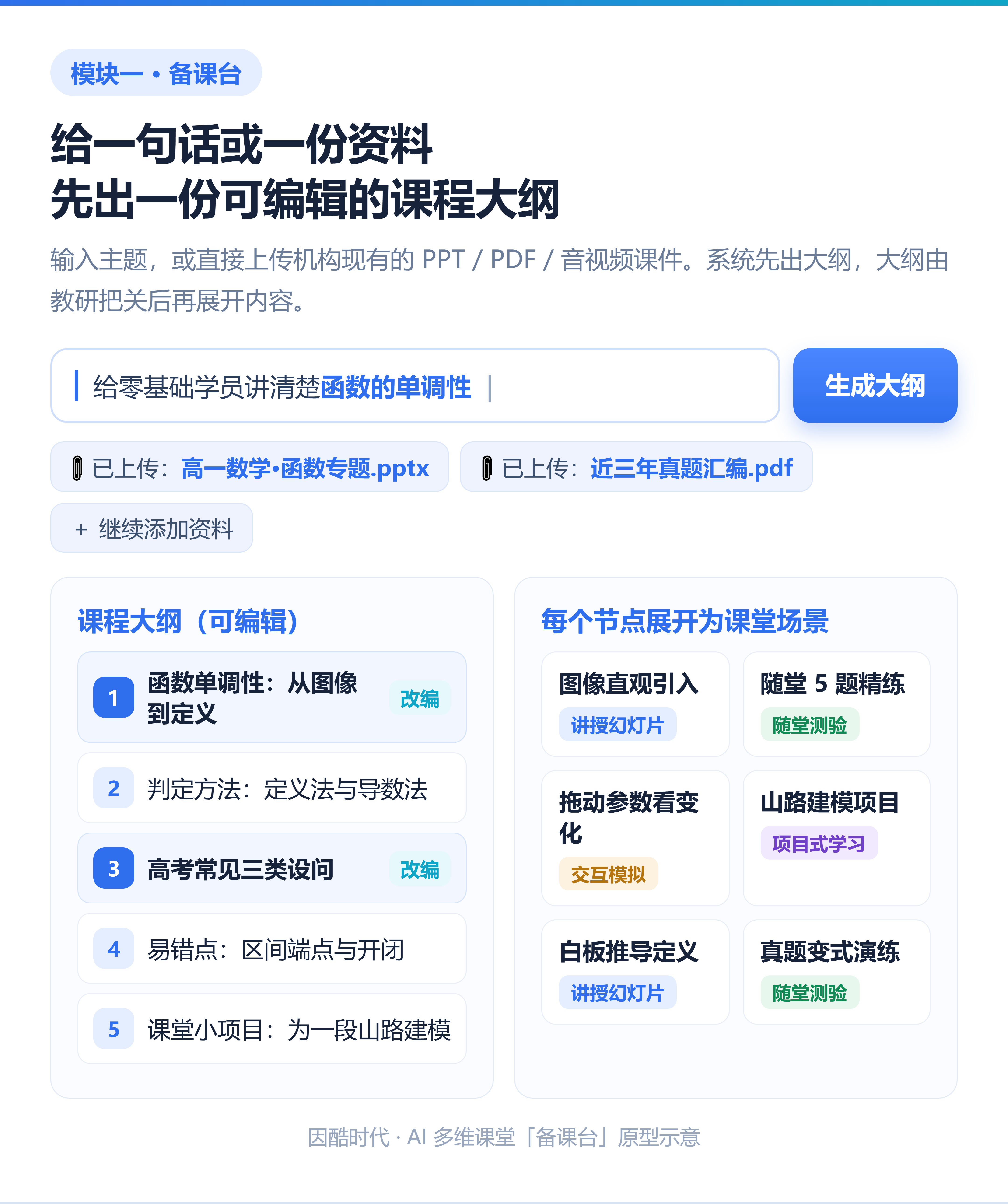 备课台：输入主题或资料，生成可编辑的课程大纲