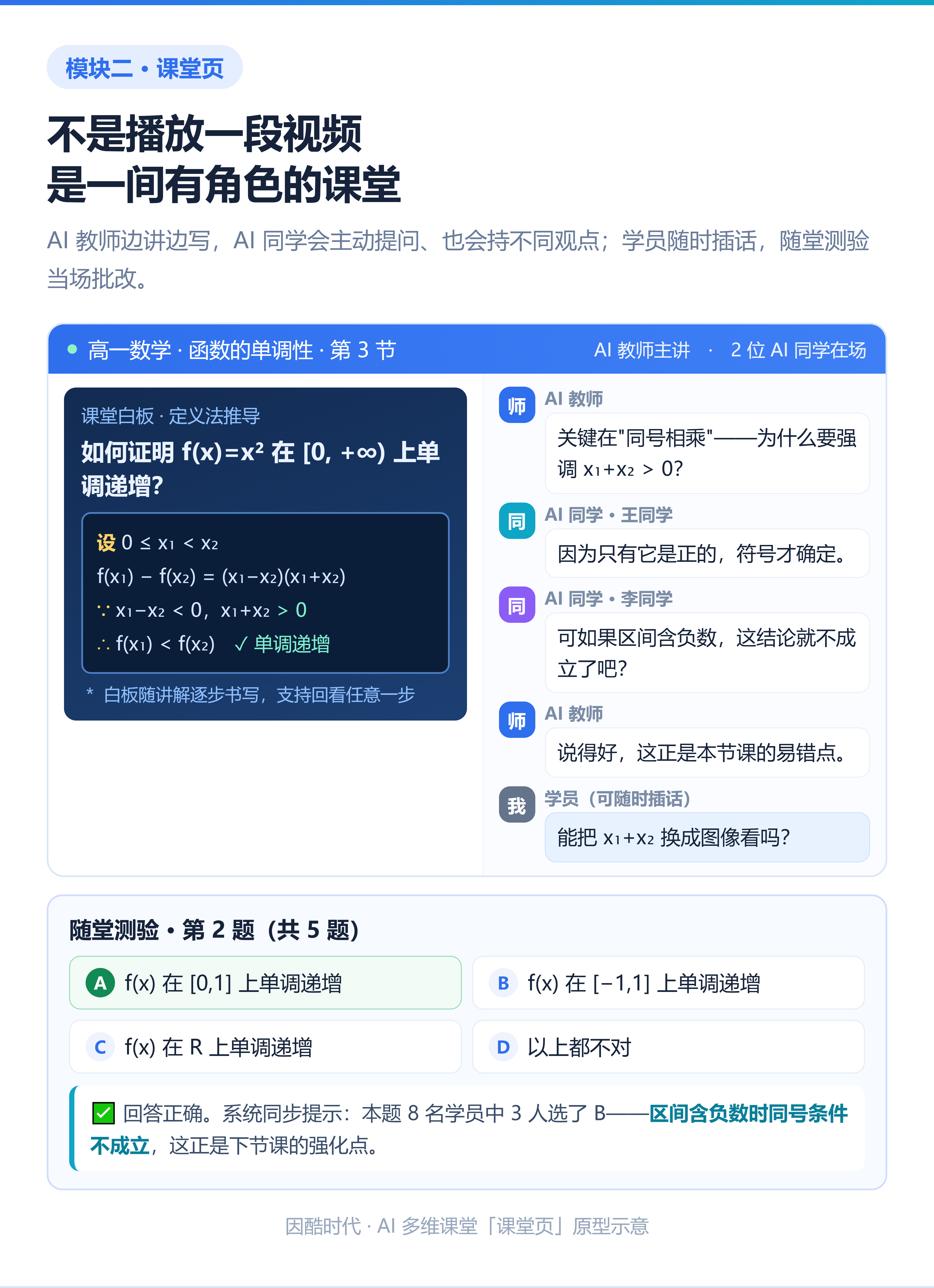 课堂页：AI 教师、AI 同学与随堂测验同时进行